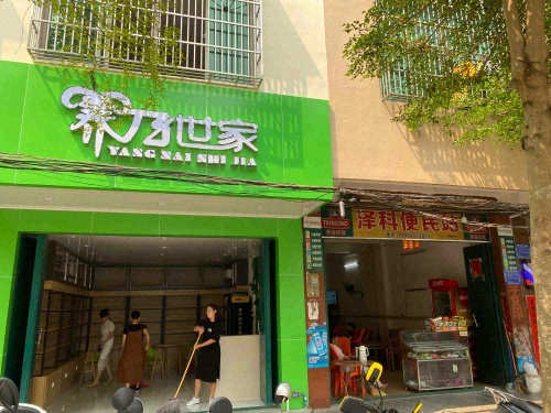 养乃世家屯昌一店