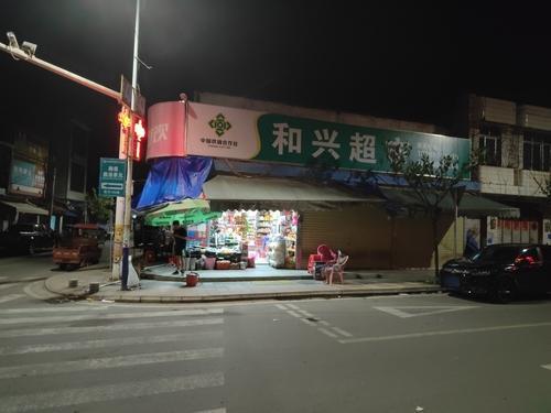 和兴超市