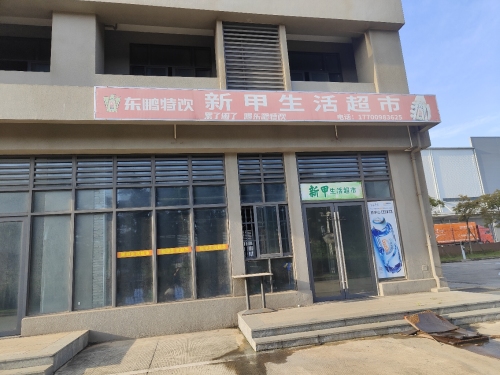 新甲生活超市(海岛浪潮连锁)