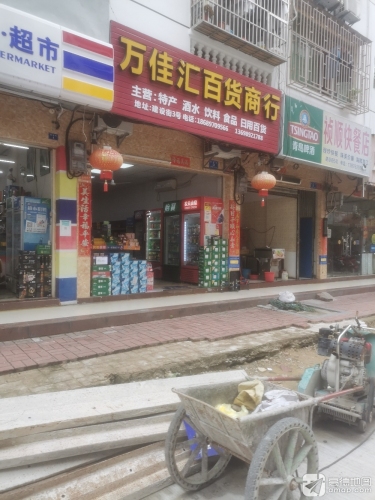 万佳汇百货商行(建设小吃街店)