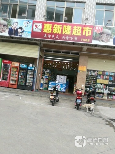 惠新隆超市(下坎西店)