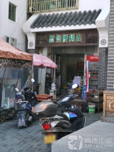 思妍便利店