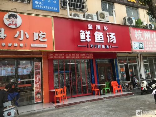 鱼满乡鲜鱼汤(南沙路店)
