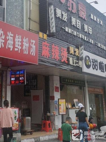 琳辉麻辣烫私房菜(大勇商业广场店)
