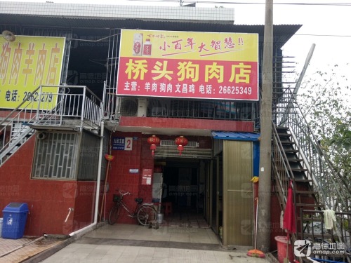 桥头狗肉店