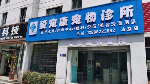 爱宠康宠物诊所