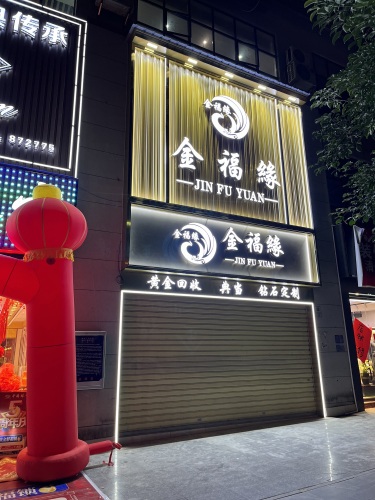 金福缘珠宝