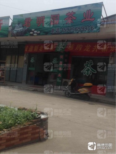君明园茶业