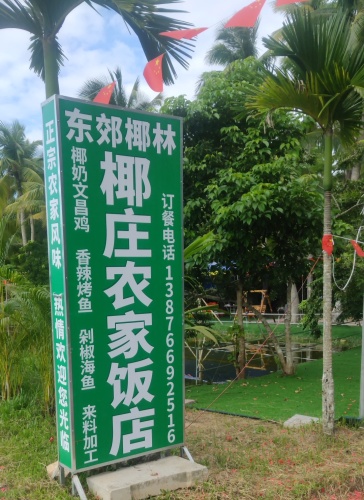 椰庄农家饭店