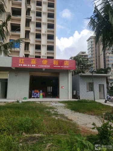 红喜便利店
