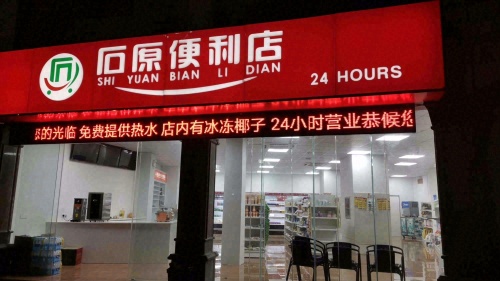 石原便利店(公园一号店)