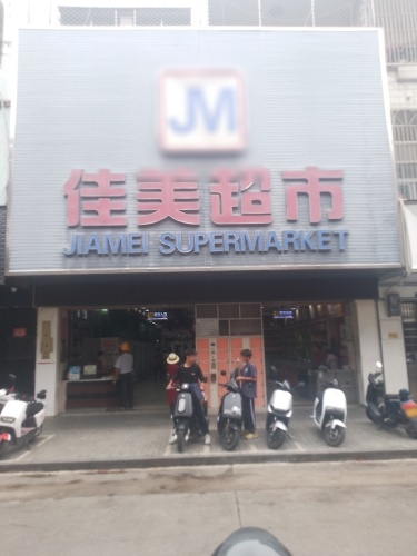 佳美超市
