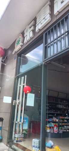 东惠超市(东汇西海岸店)