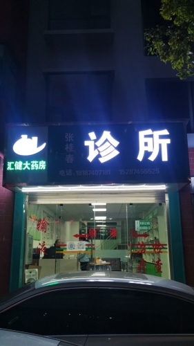 西医诊所