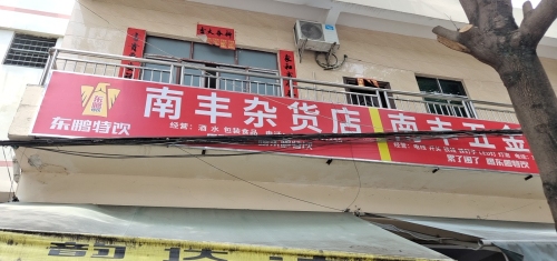 南丰杂货店