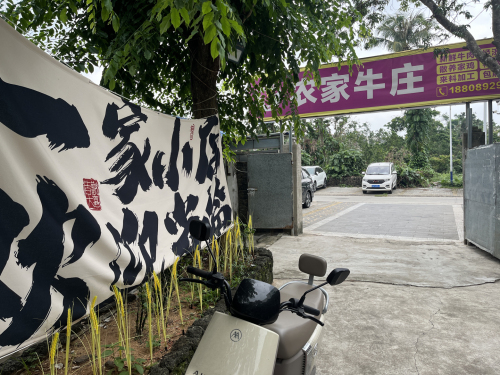 农家牛庄