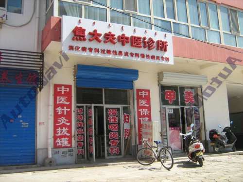 焦磊大夫中医诊所