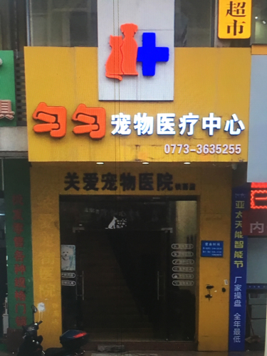 匀匀宠物医疗中心