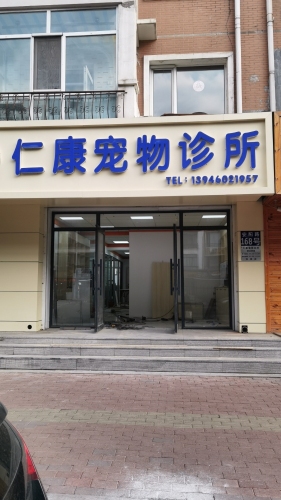 仁康宠物诊所