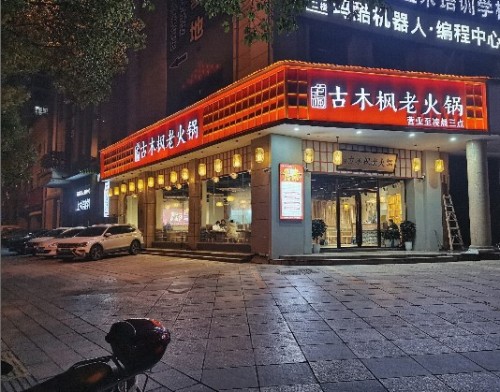 古木枫老火锅(嘉诚店)