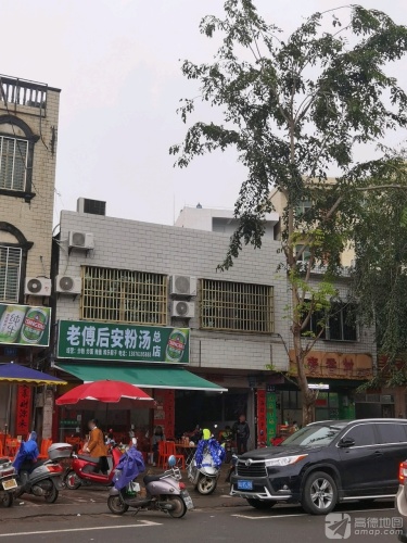 老傅后安粉汤