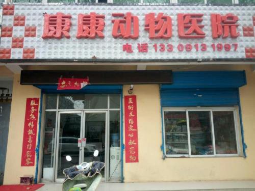 康康动物诊疗中心