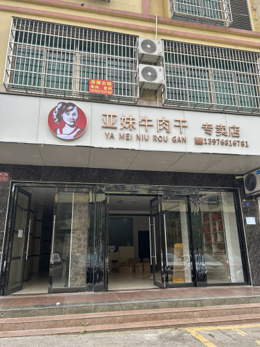 亚妹牛肉干(文昌专卖店)