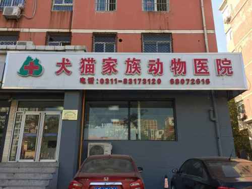 石家庄市犬猫家族动物医院(滨湖小区店)