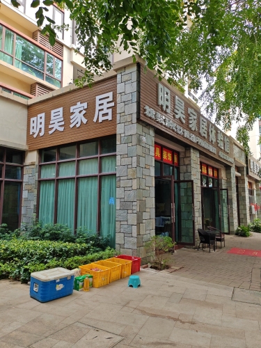 明昊家具(2号分店)