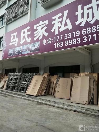 马氏家私城(畅好花园小区店)