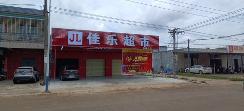 佳乐超市龙波分店