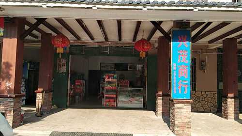兴茂商行