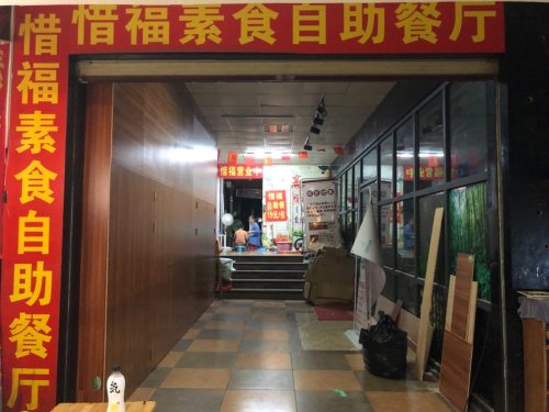 惜福素食自助餐