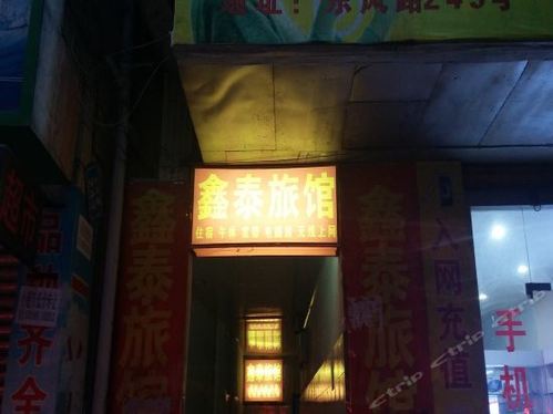 鑫泰旅馆(东风路店)