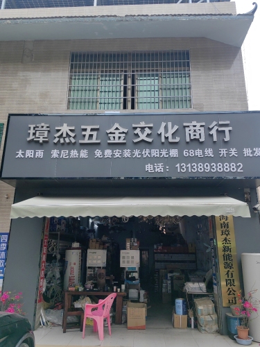 璋杰五金交化商行