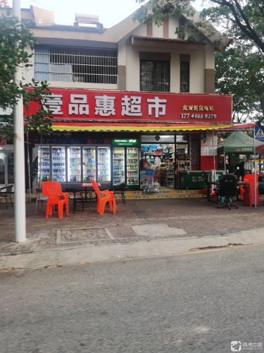 壹品惠超市(海棠湾安置别墅区店)