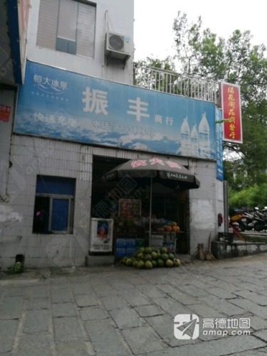 振丰商行