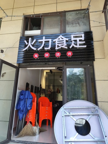 火力食足海鲜烧烤(海南奥兰花园店)