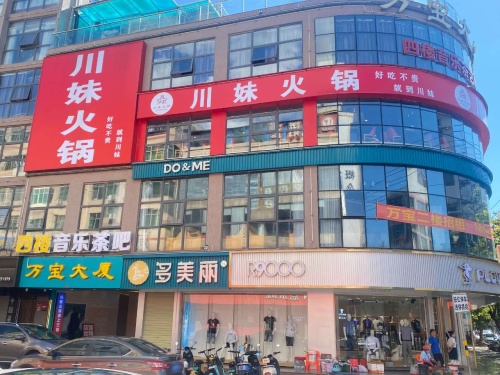 川妹火锅(万宝大厦直营店)