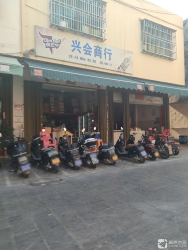 兴会商行