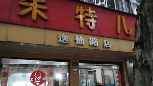 朱特儿(逸仙路店)