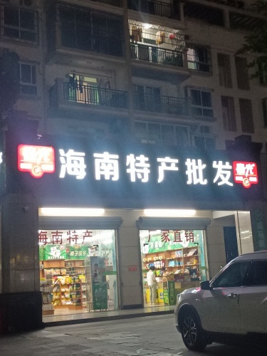 海南春光特产批发(安博·南方花园店)