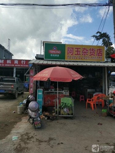 阿玉杂货店