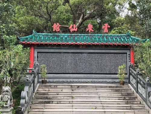 云泉仙馆