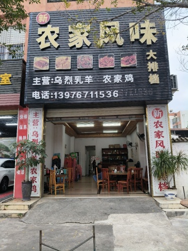 新农家风味大排档(红林小区店)