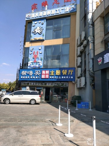 帮噜买海鲜加工超市(清水湾美食街店)