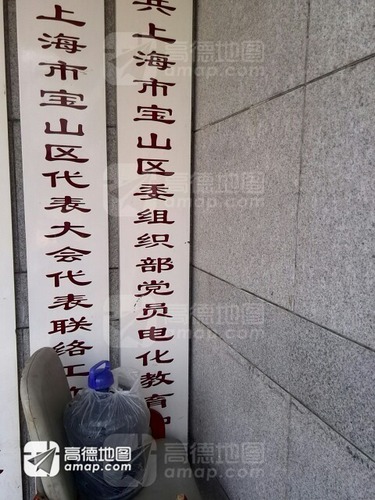 上海市宝山区党员电化教育中心