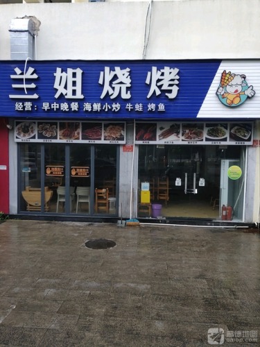 兰姐海鲜烧烤·大排档(国光花园店)