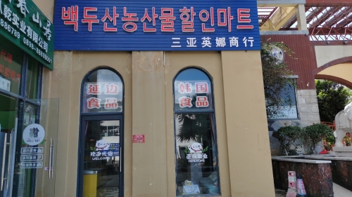 三亚英娜商行(海润·桃花岛店)