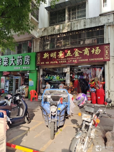 明亮五金商场